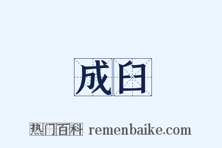 成臼是什么意思的图片